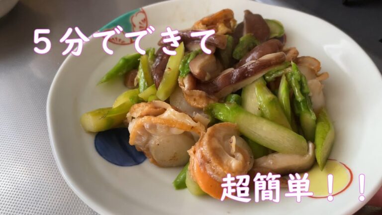 ほたて、椎茸、アスパラのバター炒め