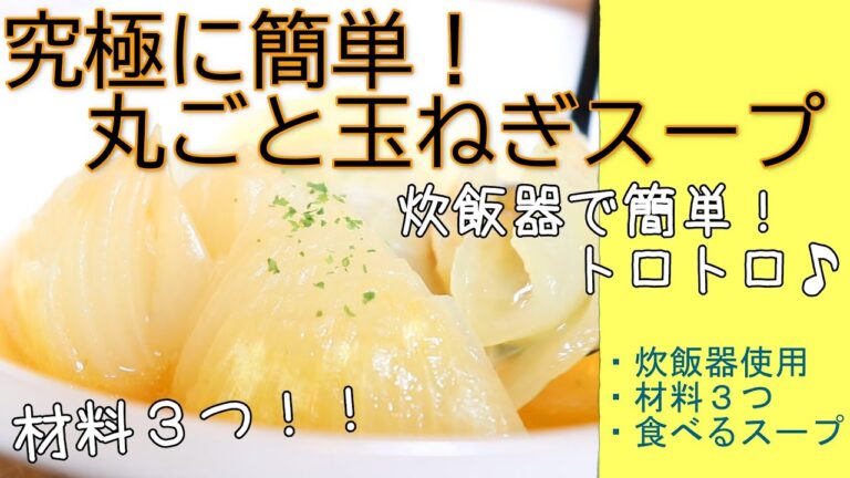 炊飯器で丸ごと玉ねぎスープ // 材料３つ // 超簡単 // 炊飯器レシピ // 食べるスープ