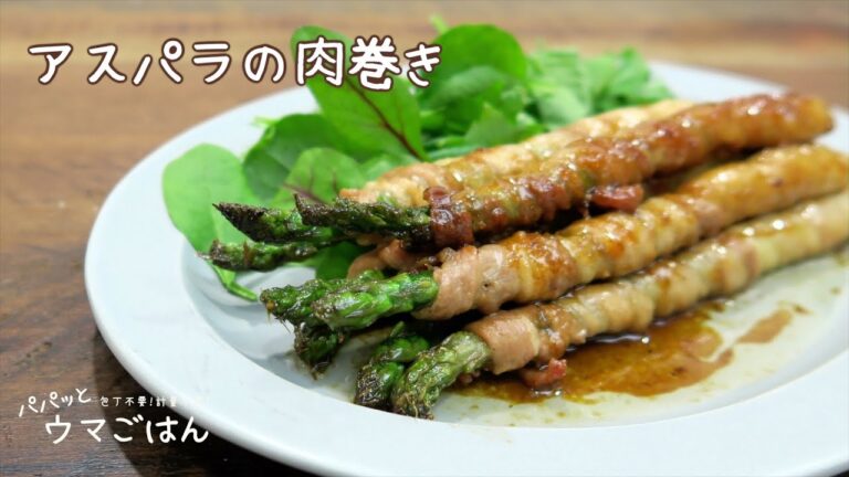 包丁不要！計量不要！で簡単♪アスパラの肉巻き｜パパッとウマごはんシリーズ　レシピ　作り方