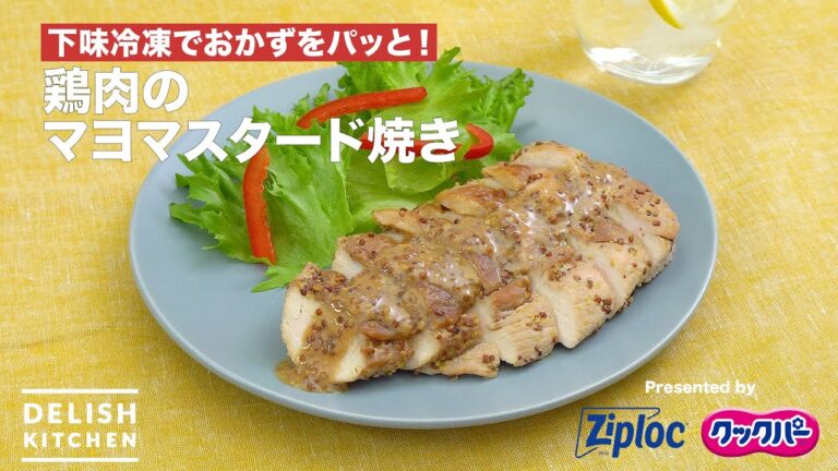 下味冷凍でおかずをパッと！鶏肉のマヨマスタード焼き｜ How to Make Grilled Chicken with Mayonnaise and  Mustard