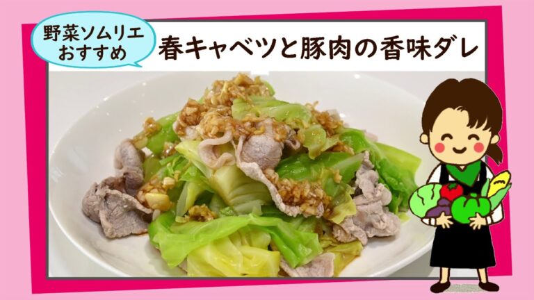 春キャベツと豚肉の香味ダレ