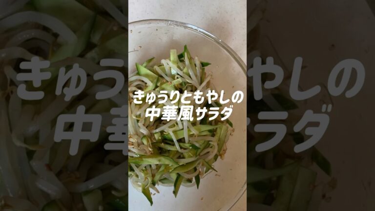 きゅうりともやしの中華風サラダレシピ! レンジでチンして切って和えるだけの簡単レシピです～!#きゅうり #きゅうりレシピ #もやし #もやしレシピ #節約 #節約レシピ