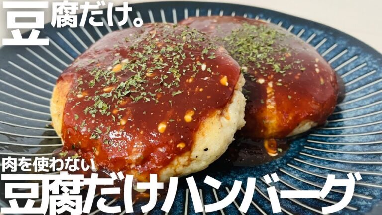 肉無し卵無し【豆腐だけハンバーグ】