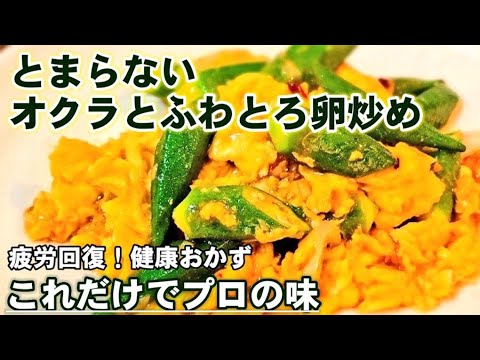 不動の1番人気【やみつきオクラ】オクラと卵の炒め！意外と知らない定番簡単健康レシピ/ご飯泥棒！ビールに合う！