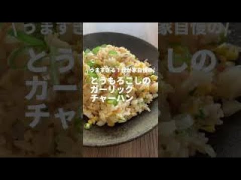 うますぎる！我が家自慢の♪とうもろこしのガーリックチャーハン　#shorts