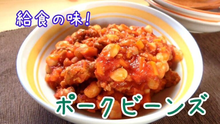 給食の味！大豆たっぷりポークビーンズ（チリコンカン）のレシピ