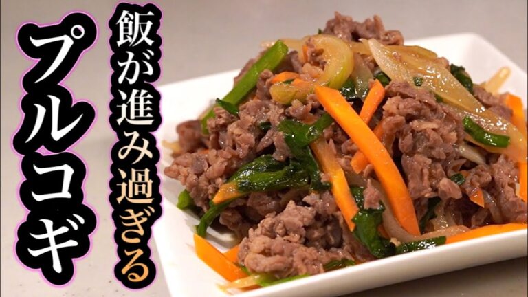 ヤバイくらいにご飯が進んじゃう♪プルコギ