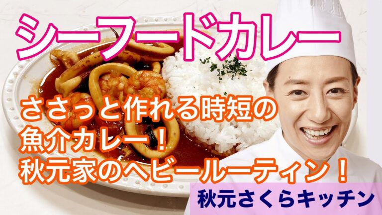 023【シーフードカレー】秋元さくら 家庭料理の大本命！（秋元家で昨日も食べた）時短！魚介カレーをご紹介！