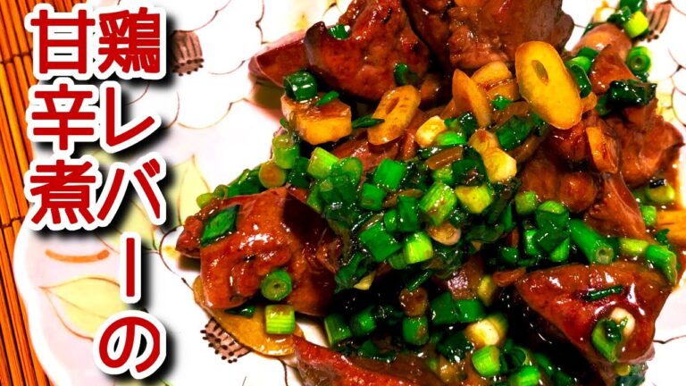 【鶏レバー　甘辛煮】ビールが止まらない！鶏レバーの甘辛煮の作り方、レシピ　N.D.Kitchen
