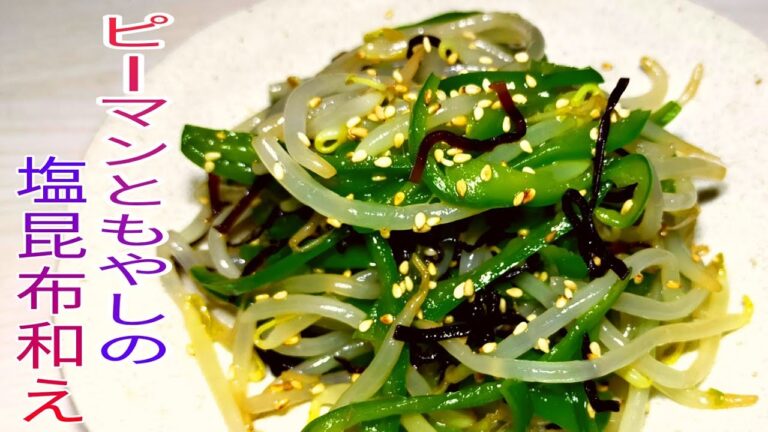 【簡単料理】　ピーマンともやしの塩昆布和え☆