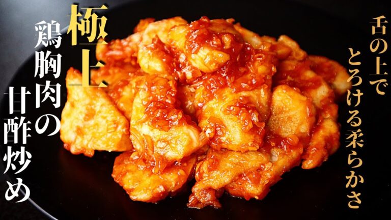 【鶏胸肉がとろける】コレが1番旨い！料理研究家が本気で作る！『極上の甘酢炒め』の作り方