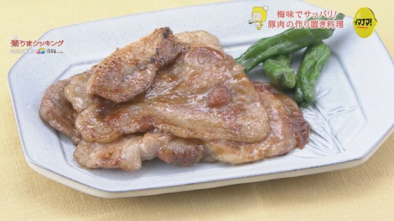 豚の梅ダレ焼き【お弁当にも！夏の作り置きレシピ】