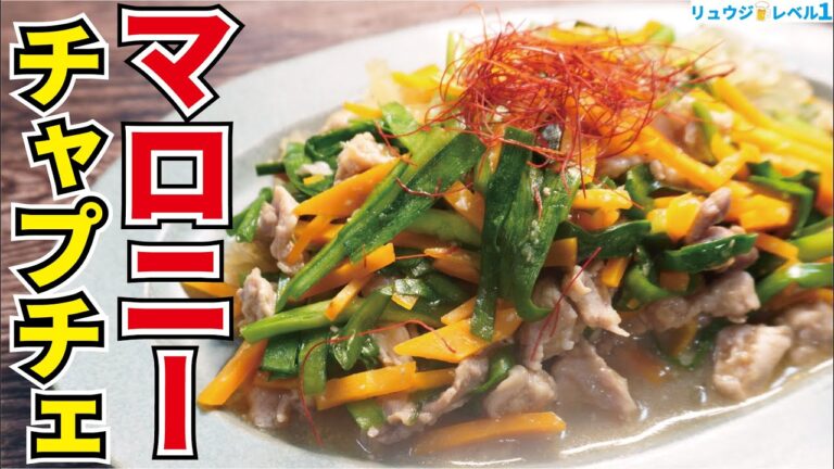 絶対に失敗しない！！マロニーで作る韓国風「チャプチェ」が旨すぎる！！