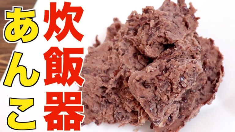 【裏技】炊飯器ボタンであんこが炊ける世界一簡単な作り方
