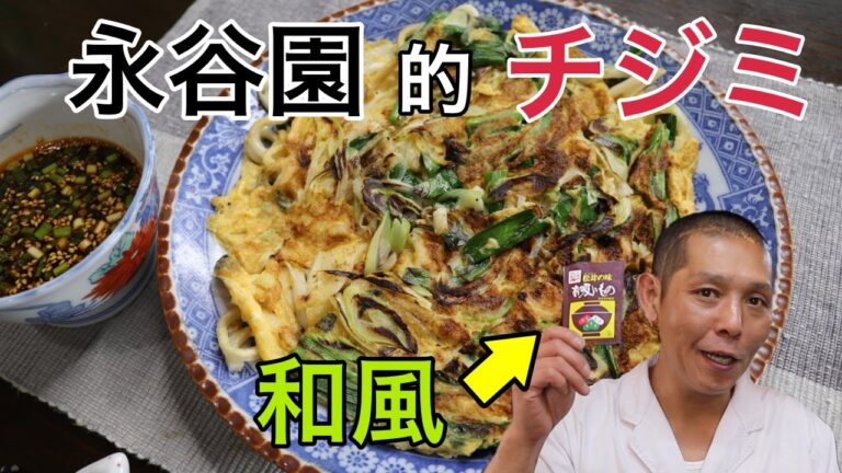 日韓同盟！永谷園のお吸い物で味付けした『和風うどんチジミ』が予想を超えて美味かった。