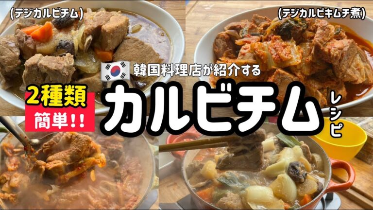 韓国料理店が紹介する！2種類カルビチムレシピ(韓国のスペアリブ料理)