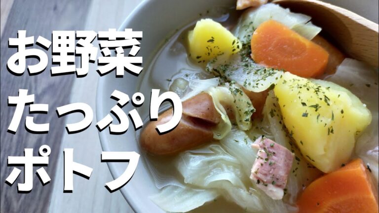 野菜たっぷりポトフの作り方！初心者でも簡単絶品やみつきレシピ！