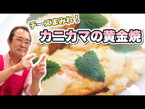 【簡単】とろとろ！サクサク！の食感がたまらない「チーズまみれ！カニカマの黄金焼」の作り方