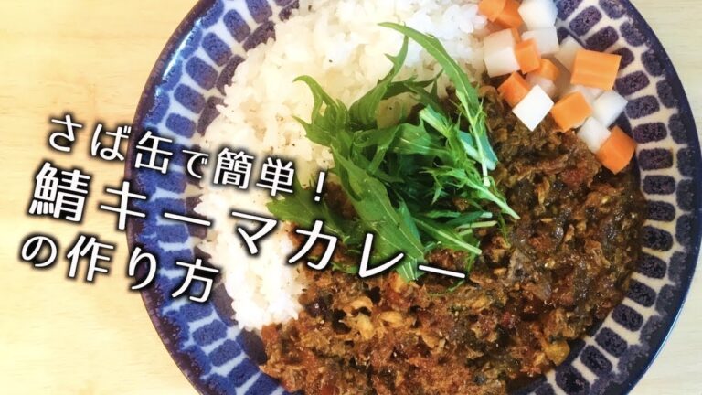 さば缶で簡単おいしい！鯖キーマカレーの作り方【サバカレー】