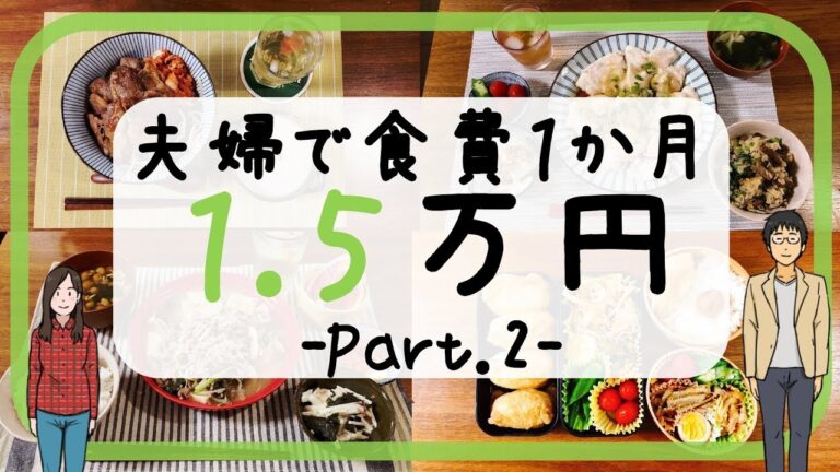 【夫婦で】食費一か月１.５万円生活 part2【節約料理】