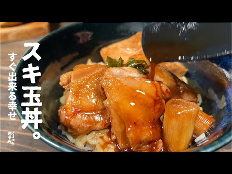 【簡単１０分でこの旨さ 】  鳥 スキ玉丼。