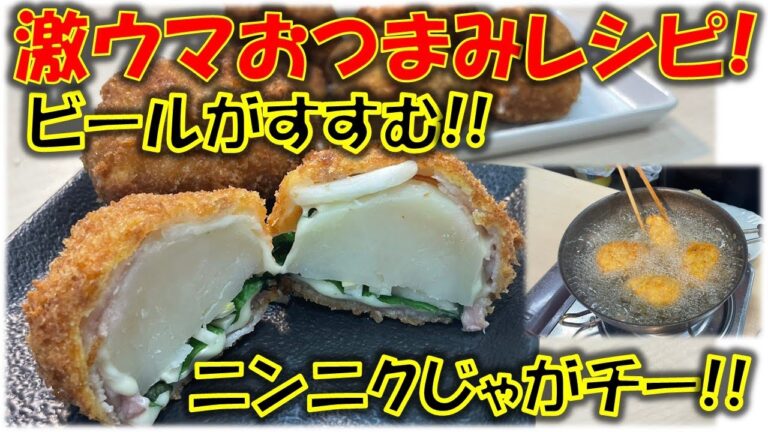 ビールがすすむ!!激ウマおつまみレシピ!!その名はニンニクじゃがチー!!