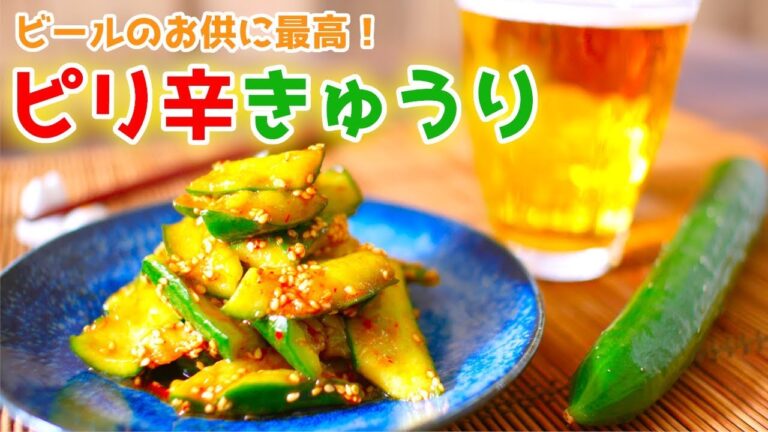 【人気レシピ】ピリ辛きゅうりの作り方【簡単おつまみ】♯41