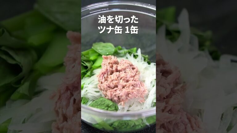 カルシウムばっちりなレンジで簡単副菜◎小松菜とツナのおかか醤油【今日のあと一品】【副菜レシピ】#shorts