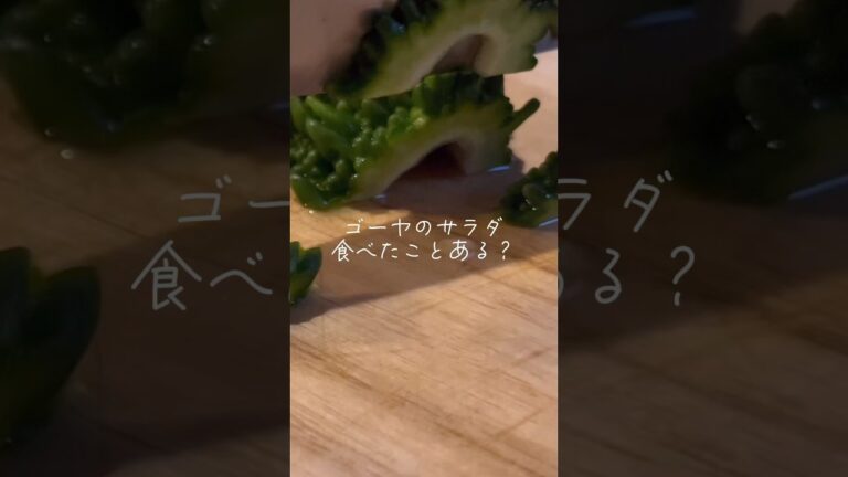 ゴーヤのサラダ食べたことある？実は生でも美味しく食べられる!!ツナマヨサラダレシピはYouTube本編にて公開中！ #shorts  #ゴーヤ #ゴーヤレシピ #副菜