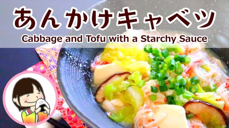 【料理動画】冷凍春キャベツと豆腐のあんかけの作り方レシピ