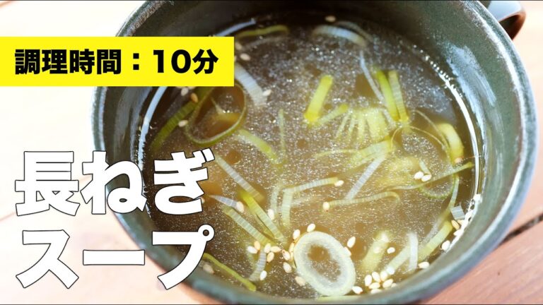 【中華】長ネギスープ【鶏ガラ】