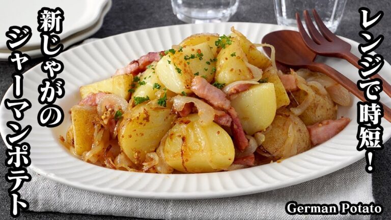 【レンジで時短！】新じゃがのジャーマンポテトの作り方☆ホクホクで美味しい！箸が止まらないやみつきジャーマンポテトです♪-How to make German Potato-【料理研究家ゆかり】