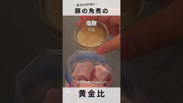 【豚の角煮】柔らかくする秘訣は〇〇！？和食の王道黄金比！