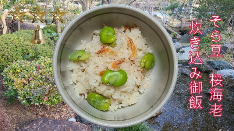 そら豆の炊き込み御飯　そら豆レシピ　作り方　簡単　そら豆と桜海老で炊き込み御飯　家庭料理の作り方　レビュー　チュートリアル　美味しい　人気　家庭料理　料理　[料理レシピ]