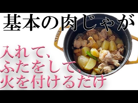 ストウブ無水調理の肉じゃが〜新刊出ました！キャンペーンライブのお知らせ。#staub#nikujyaga