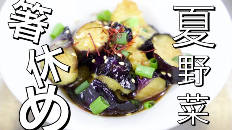 【揚げ茄子】中華風 お通しや箸休め、小鉢などにおすすめ！ナス、夏野菜レシピ