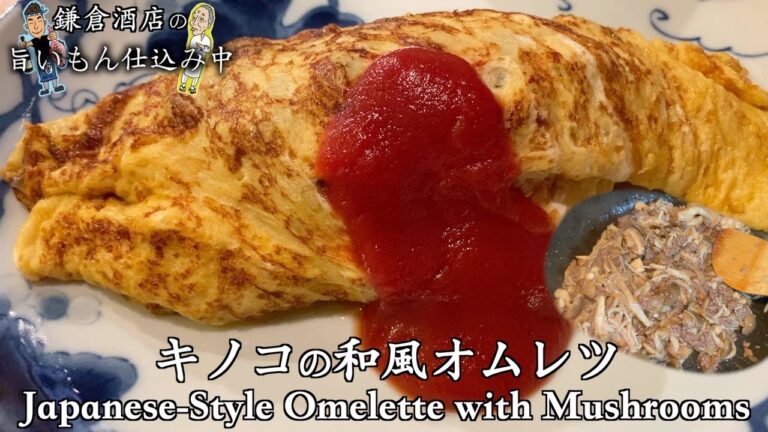 【キノコの和風オムレツ】だし巻き玉子味の簡単オムレツ！【Japanese-Style Omelette with Mushrooms】