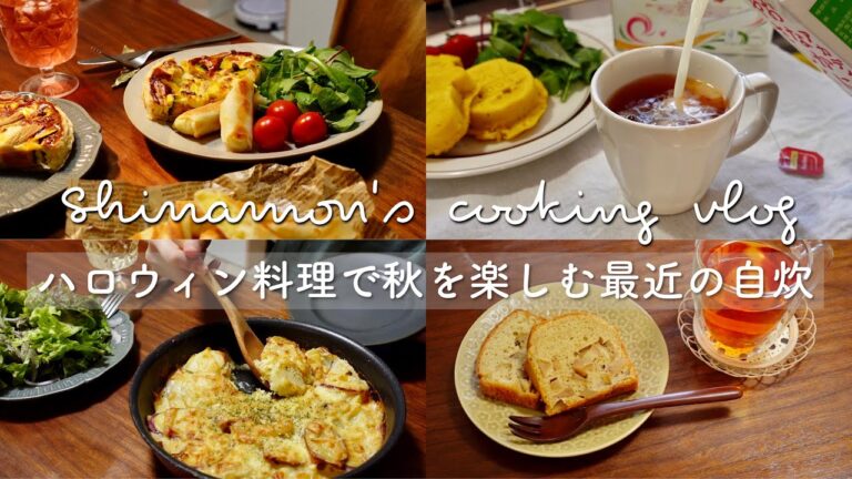 ENG)秋の味覚でおうちハロウィン🎃｜かぼちゃのキッシュ、スイートポテト春巻き、シナモンアップルケーキ、さつまいもグラタン、かぼちゃ蒸しパン、きのこ豆乳オートミールリゾット｜食事vlog