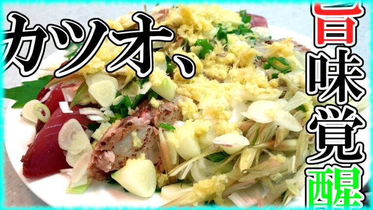 【カツオ】旨味〇倍！？簡単下処理＆大量薬味で食べるタタキが美味すぎる！【生＆炙り】