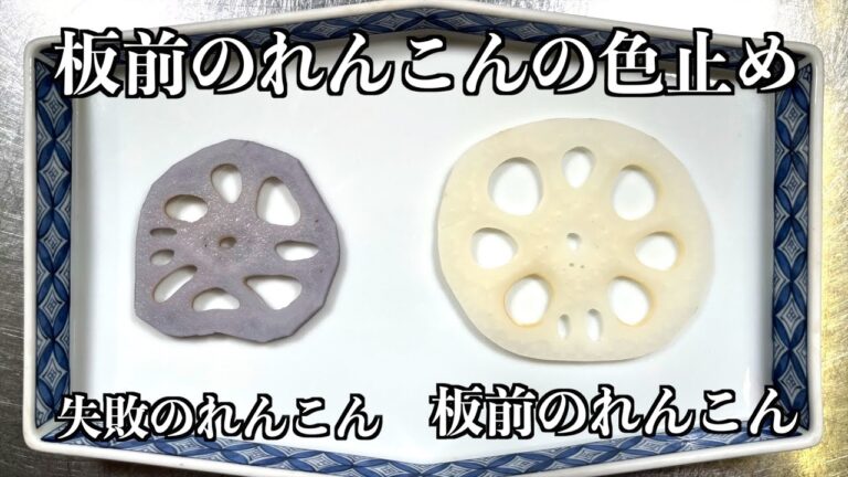 【板前の技術】れんこんはどうやったら変色するかわかりますか？