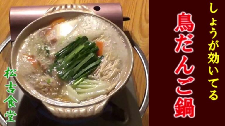 体の芯まで温まる 【鳥だんご鍋】  汁物にも！ポン酢でも！ポン酢、ちゃんこリンクを概要欄に貼ってます。