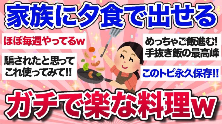 【有益スレ】手抜きだけど手抜きっぽくない、とにかく楽な料理教えてww【ガルちゃんまとめ】