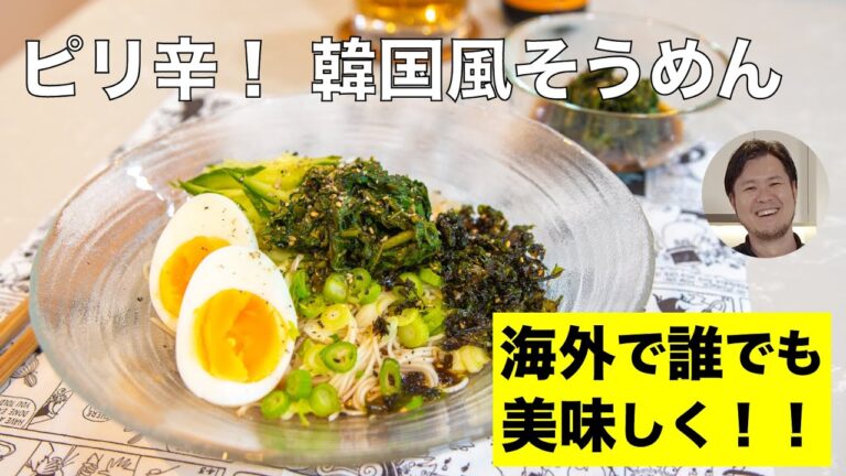 海外で誰でも美味しく！ ピリ辛 韓国風そうめん