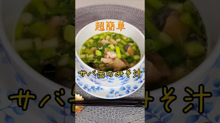 【健康ごはん】サバ缶のみそ汁 #簡単レシピ#レシピ#おかず#みそ汁#ごはん#サバ缶