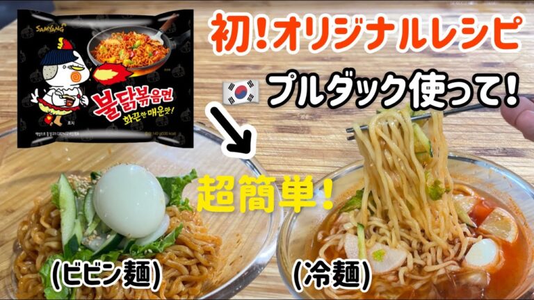 ブルダックを使って！冷麺とビビン麺作り方(世界初！オリジナルレシピ)