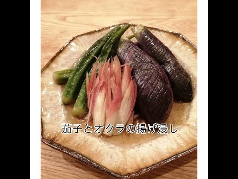 茄子の揚げ浸し【レシピ動画、料理動画】
