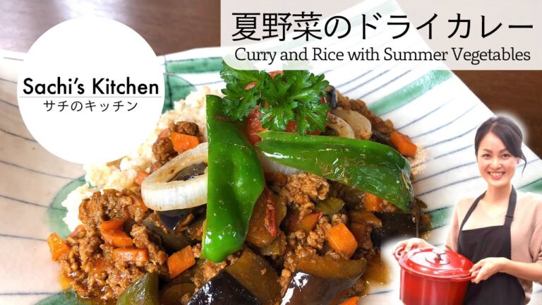 [Sachi’s Kitchen #028] 野菜がゴロゴロ入ってる夏野菜のドライカレー