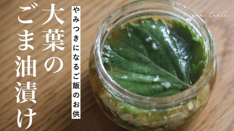 【タレやドレッシングに！】大葉のごま油漬け&アレンジレシピ3品【大量消費】