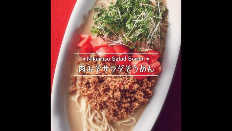 肉みそサラダそうめん