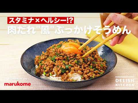 【DELISH KITCHEN】肉だれ風ぶっかけそうめん｜マルコメ